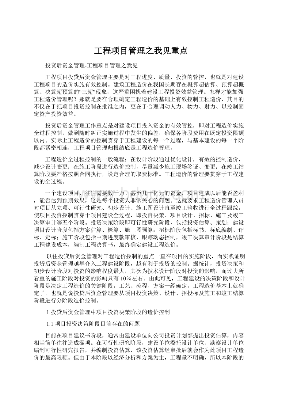 工程项目管理之我见重点Word文件下载.docx