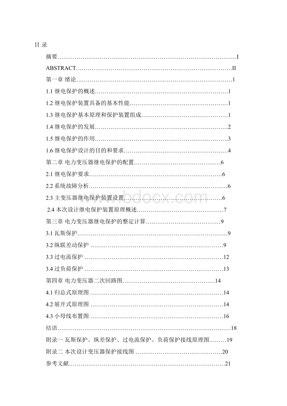 35kV主变压器保护初步设计.docx_第2页