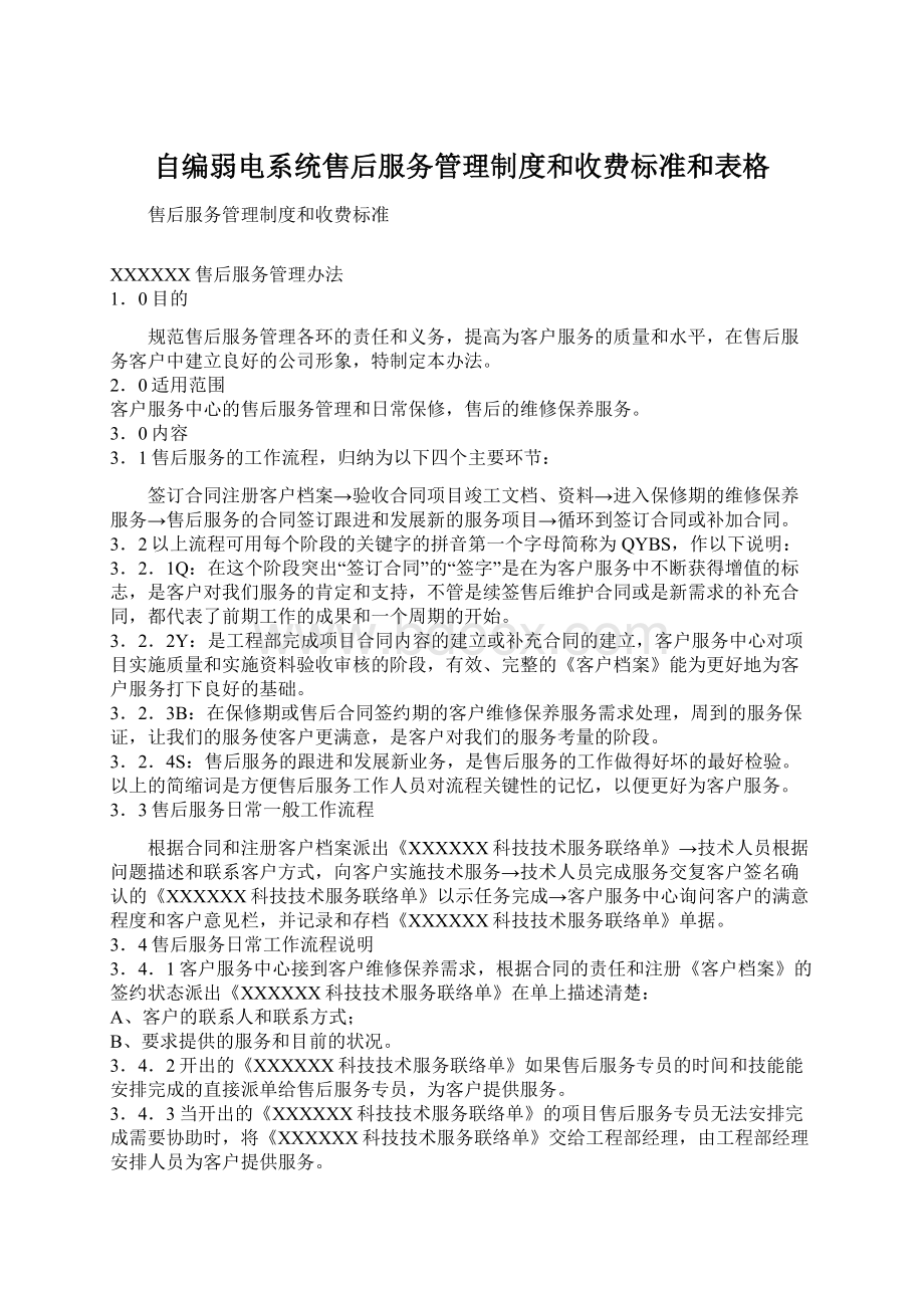 自编弱电系统售后服务管理制度和收费标准和表格Word文档下载推荐.docx_第1页