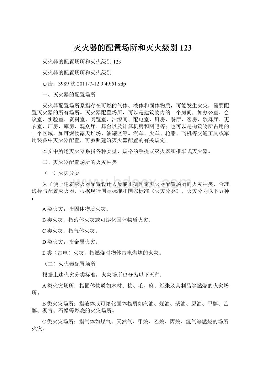 灭火器的配置场所和灭火级别123.docx_第1页