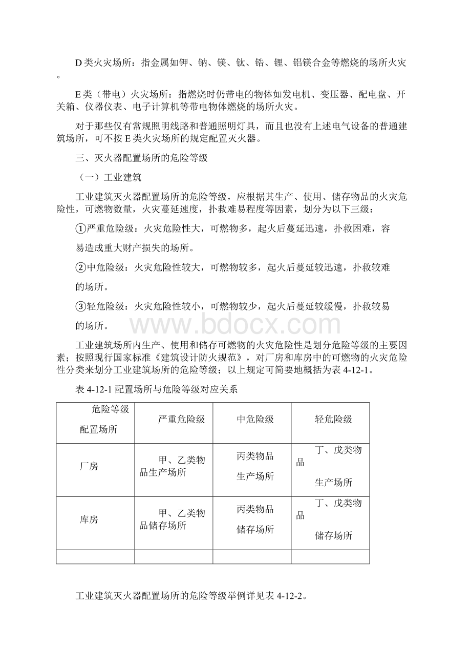 灭火器的配置场所和灭火级别123.docx_第2页