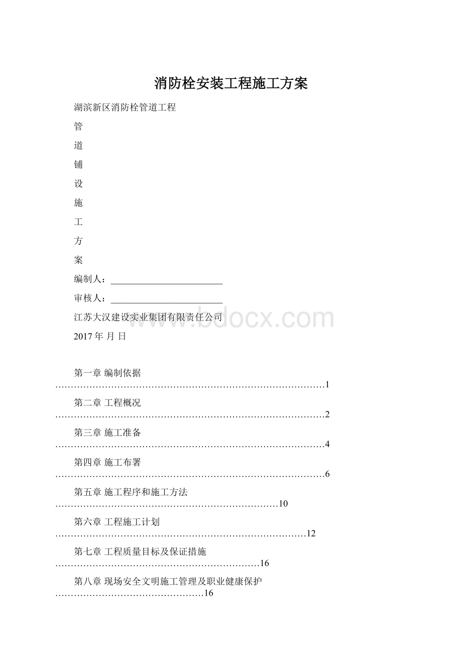 消防栓安装工程施工方案.docx