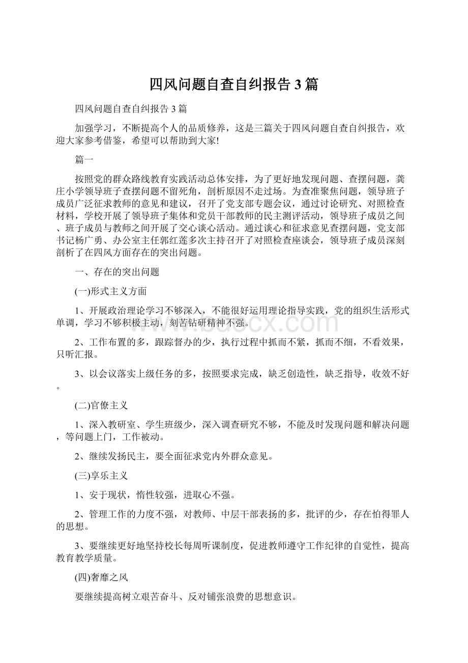 四风问题自查自纠报告3篇.docx