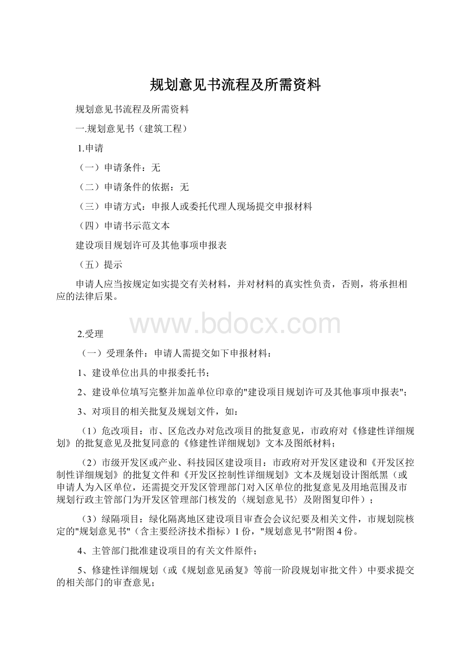 规划意见书流程及所需资料.docx_第1页