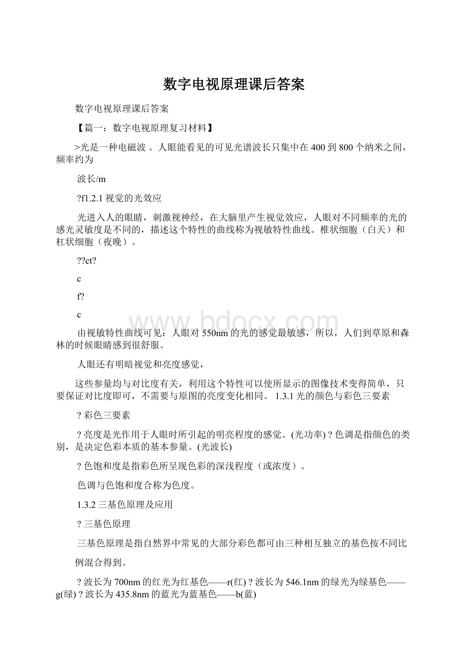 数字电视原理课后答案.docx_第1页