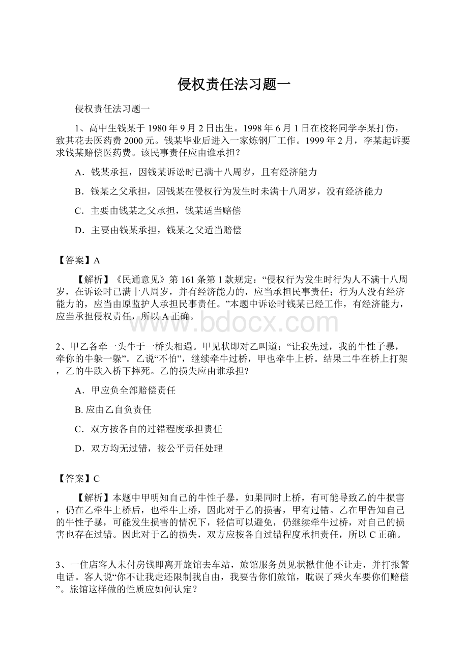 侵权责任法习题一Word文档格式.docx_第1页