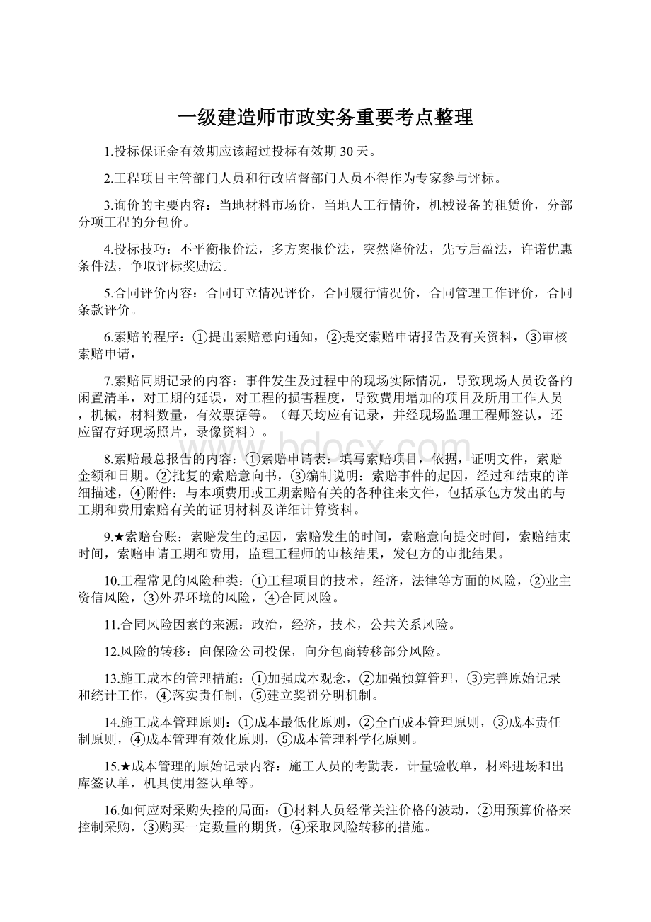 一级建造师市政实务重要考点整理Word格式文档下载.docx