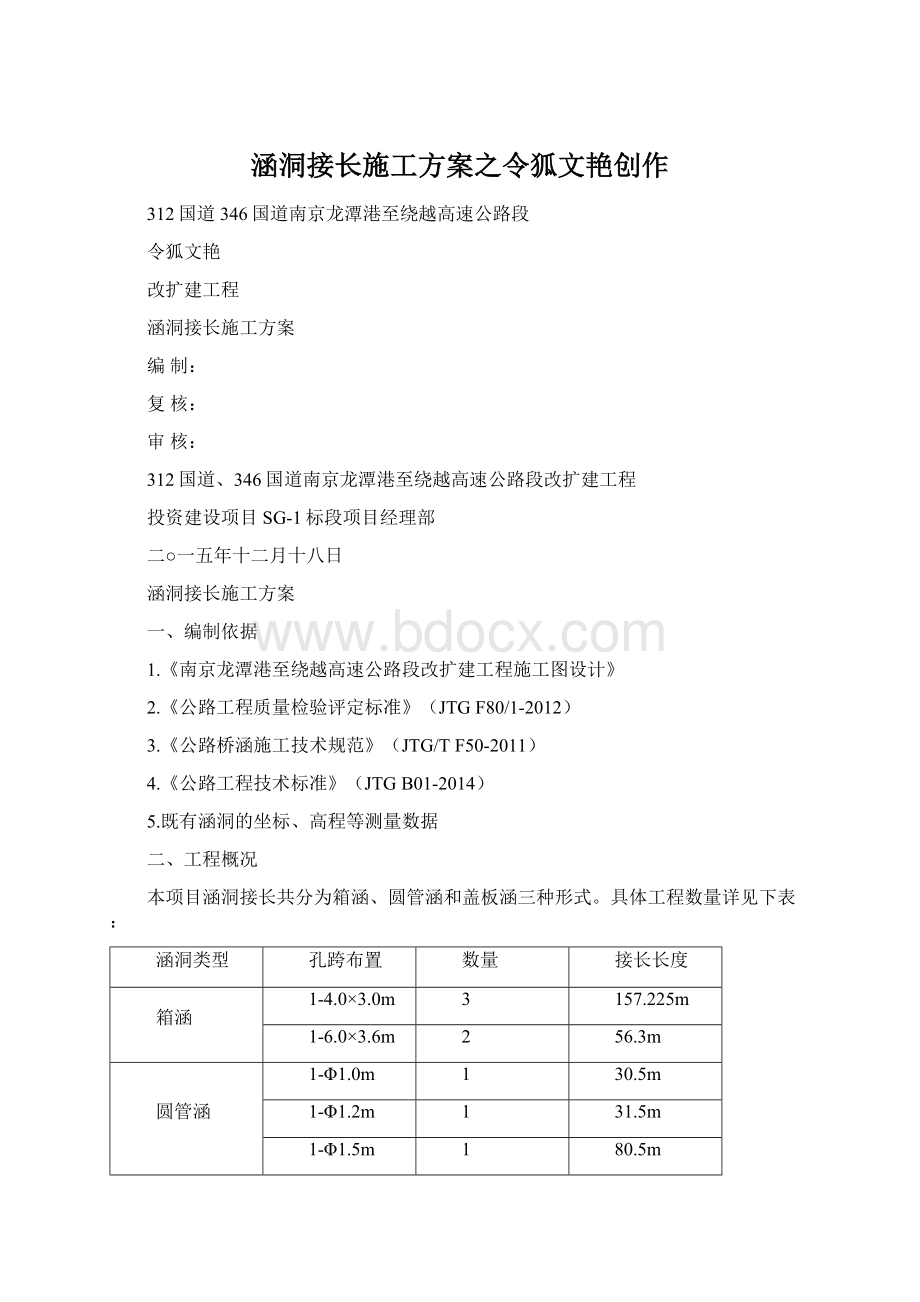 涵洞接长施工方案之令狐文艳创作.docx