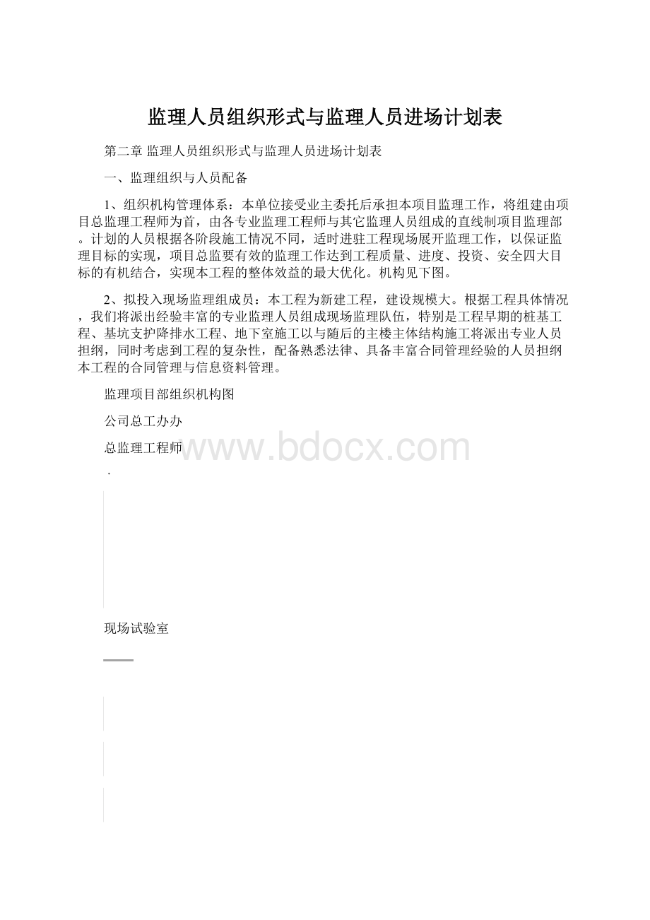 监理人员组织形式与监理人员进场计划表.docx_第1页