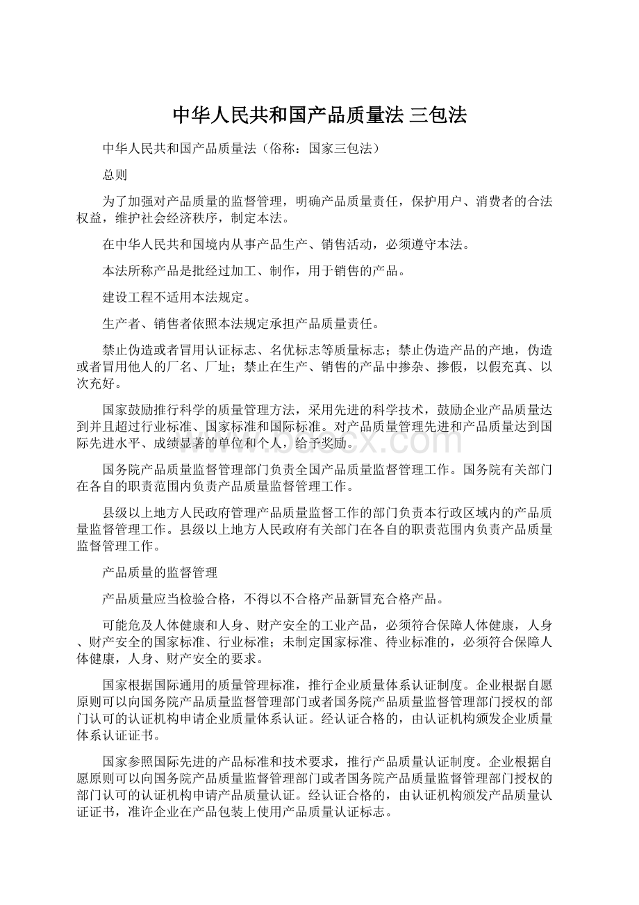 中华人民共和国产品质量法 三包法Word格式文档下载.docx