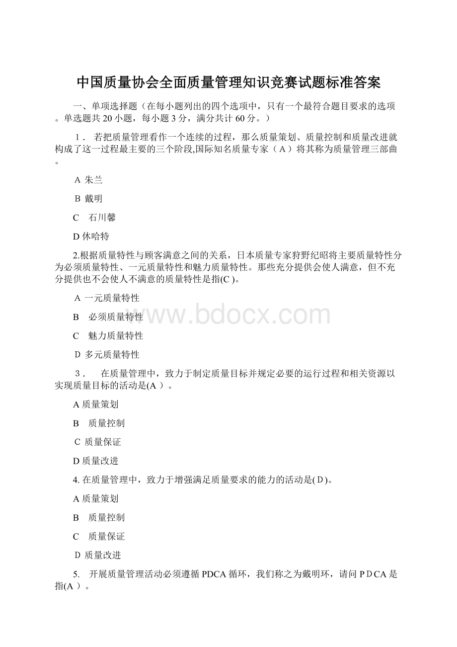 中国质量协会全面质量管理知识竞赛试题标准答案.docx_第1页