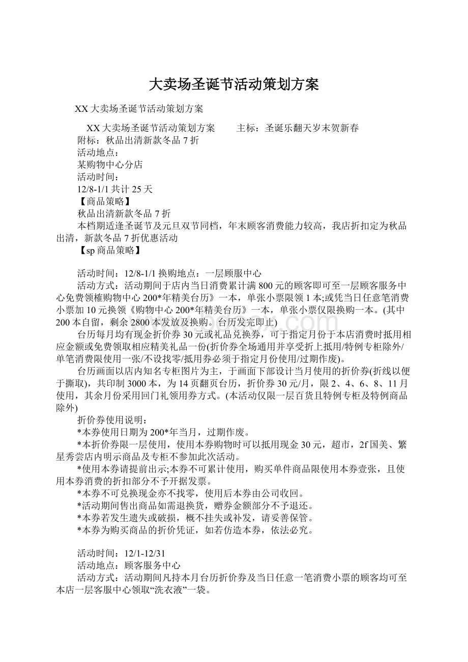 大卖场圣诞节活动策划方案Word格式文档下载.docx