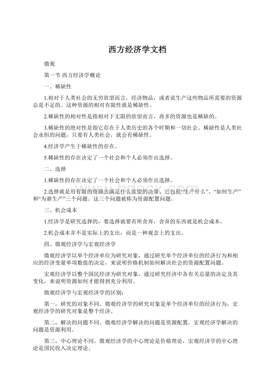 西方经济学文档.docx_第1页