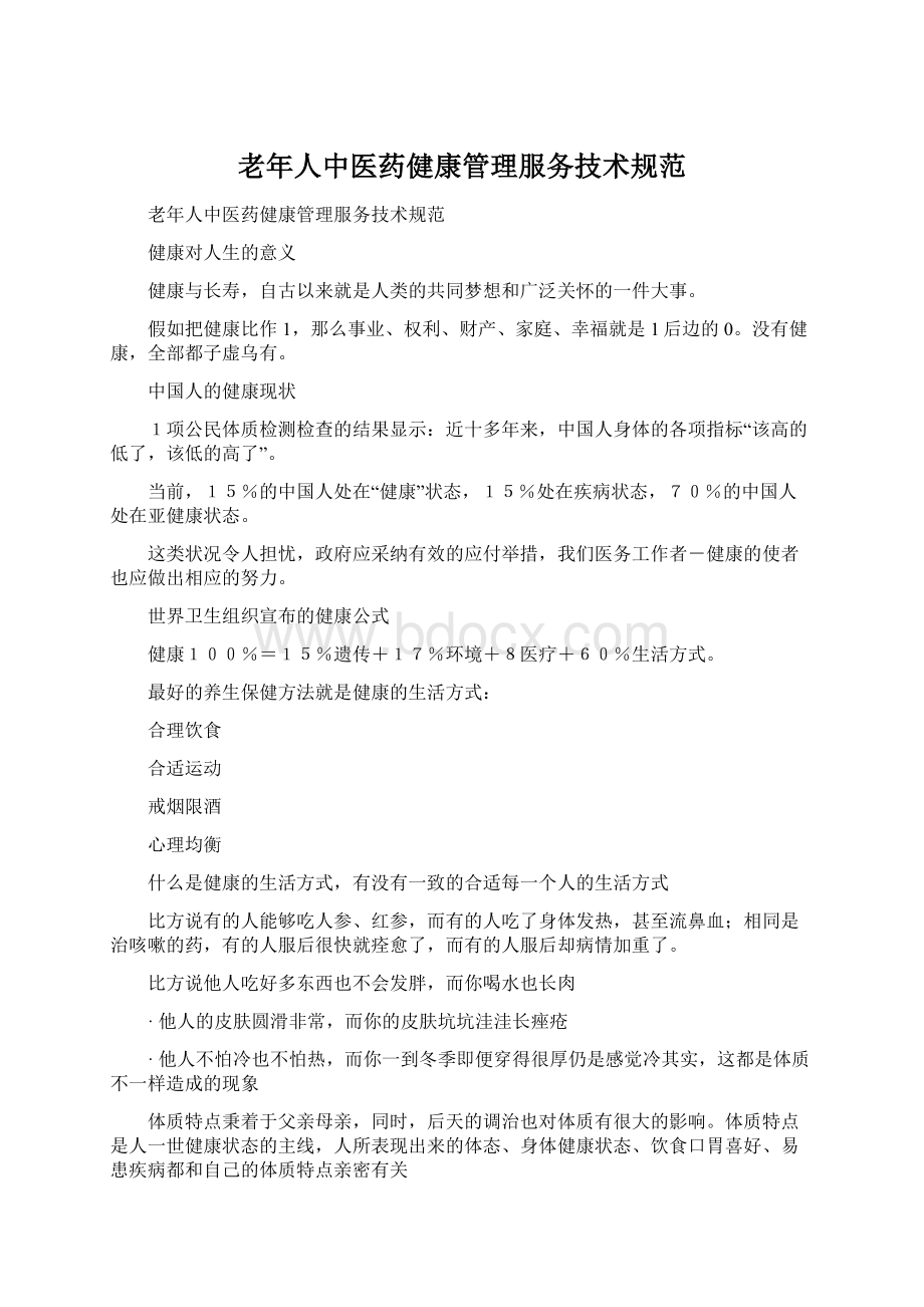 老年人中医药健康管理服务技术规范.docx_第1页