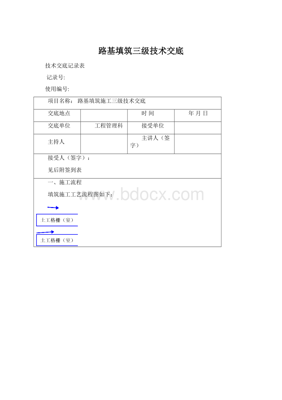 路基填筑三级技术交底Word格式.docx