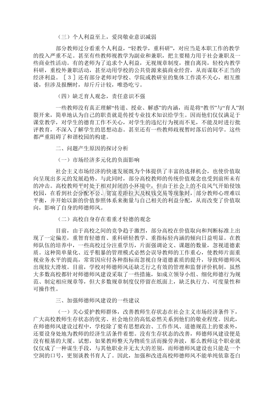 高校师德师风建设的方法与途径Word下载.docx_第3页