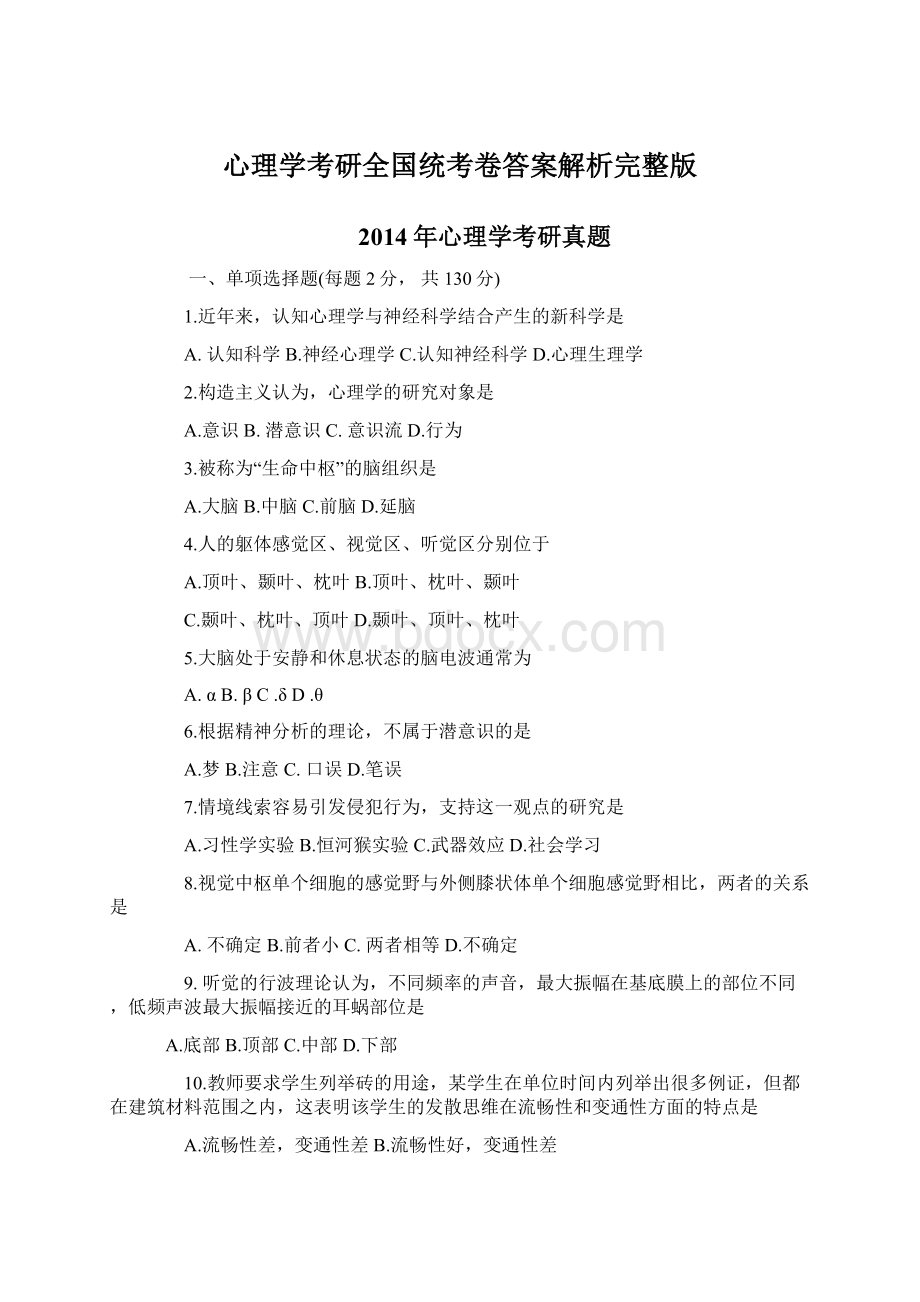 心理学考研全国统考卷答案解析完整版Word格式.docx