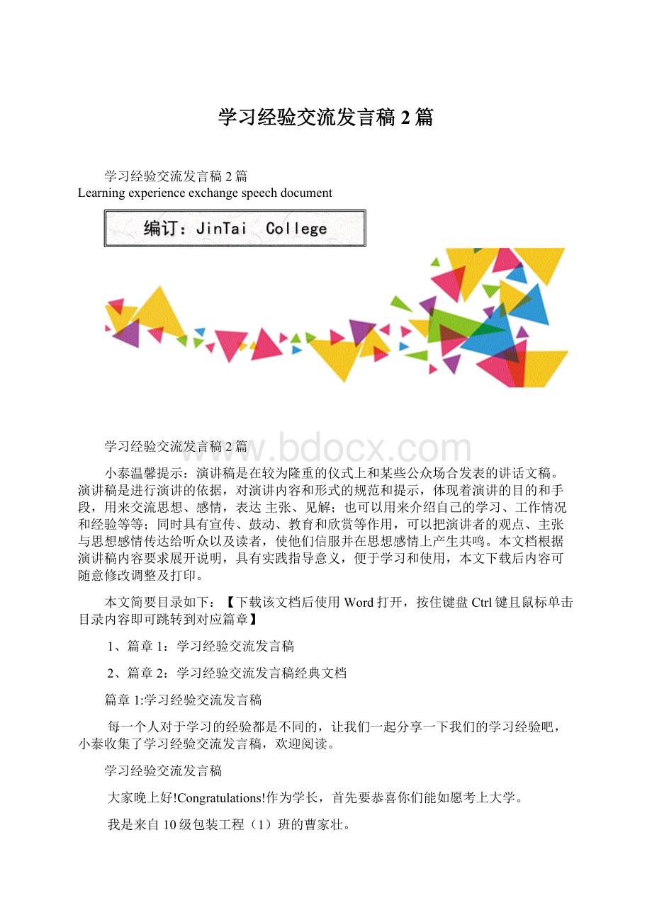 学习经验交流发言稿2篇Word文档格式.docx