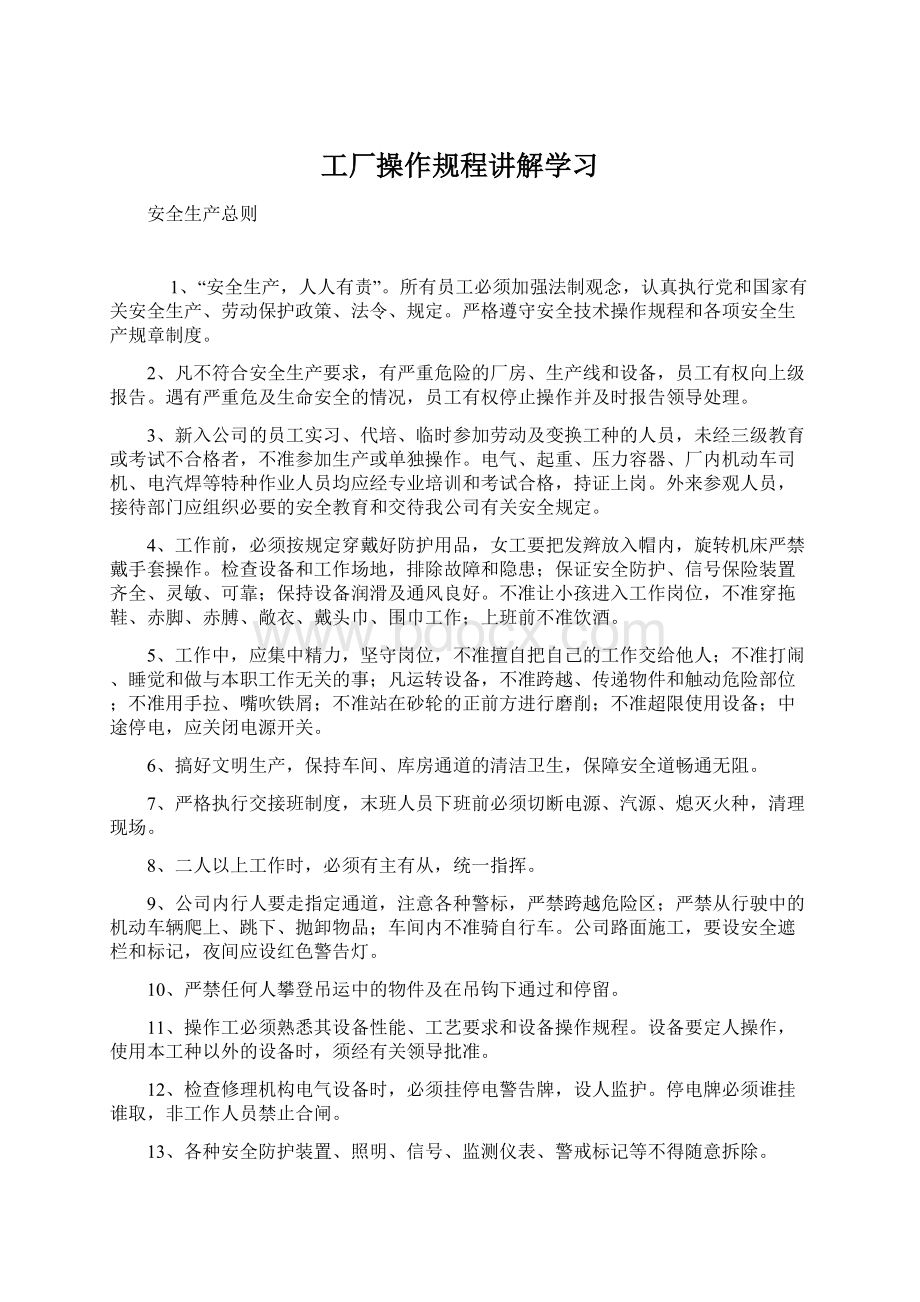 工厂操作规程讲解学习.docx_第1页