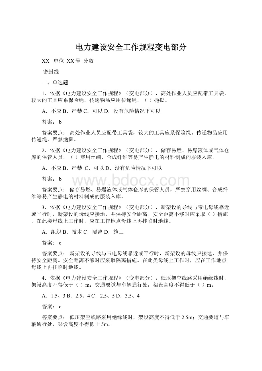 电力建设安全工作规程变电部分文档格式.docx