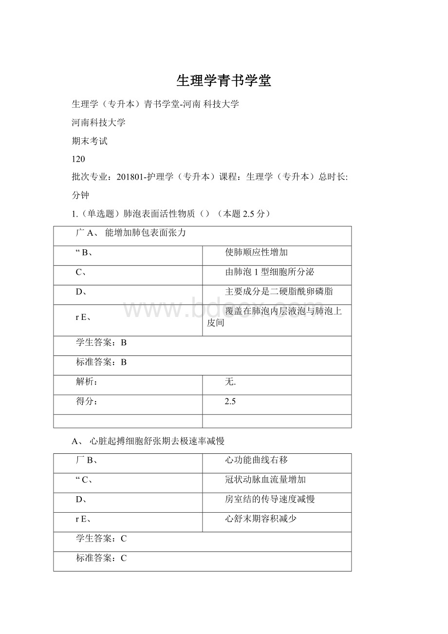 生理学青书学堂Word格式文档下载.docx