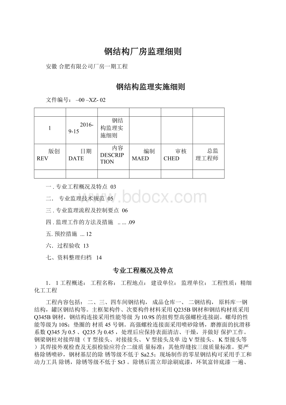 钢结构厂房监理细则.docx_第1页