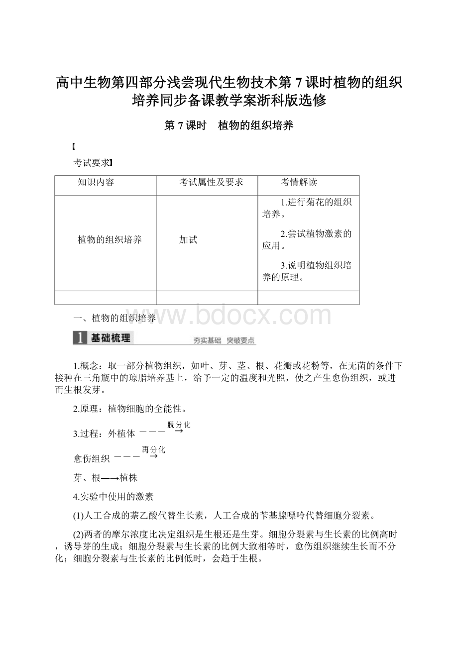 高中生物第四部分浅尝现代生物技术第7课时植物的组织培养同步备课教学案浙科版选修.docx