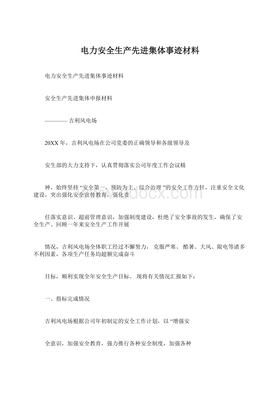 电力安全生产先进集体事迹材料.docx