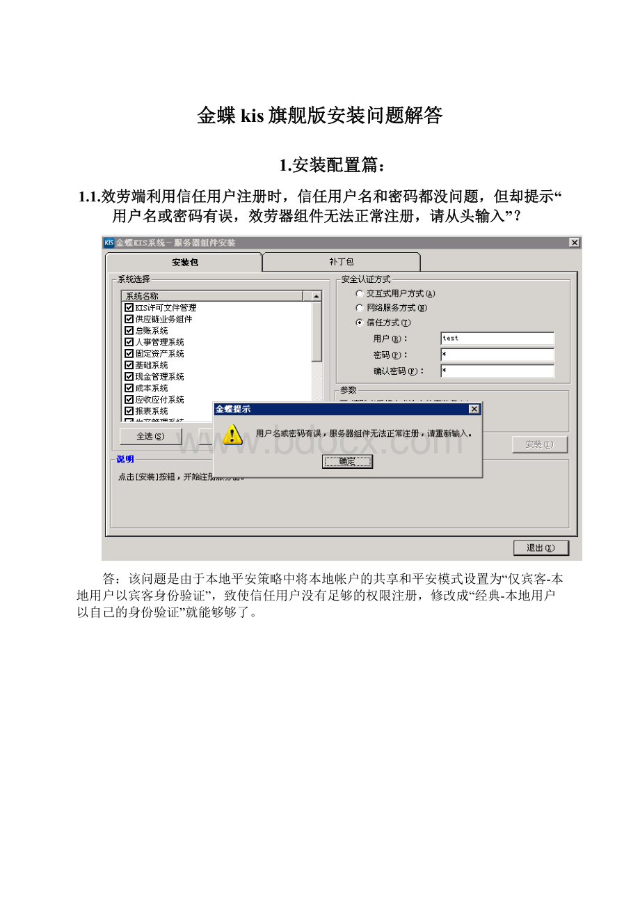 金蝶kis旗舰版安装问题解答.docx_第1页