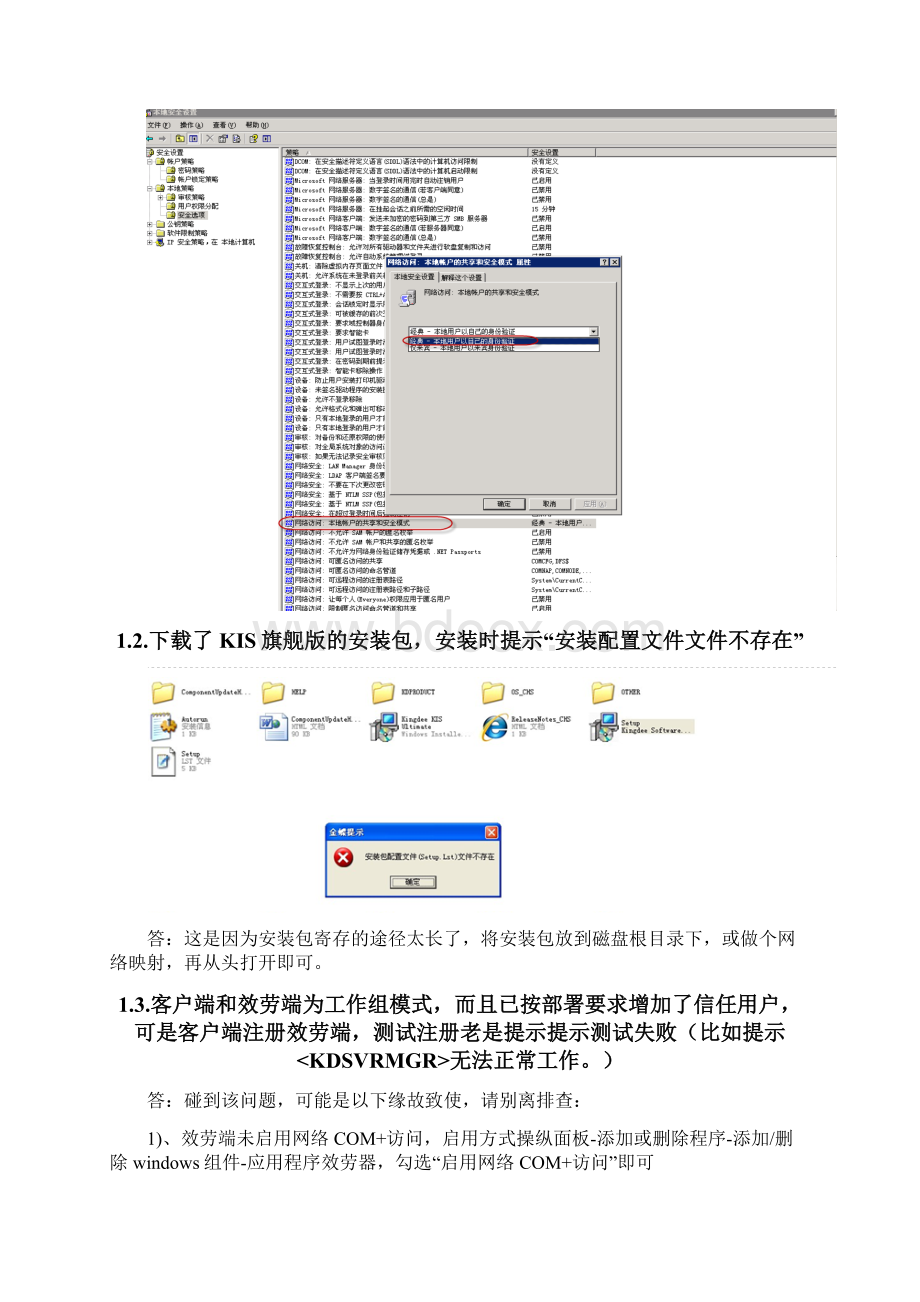 金蝶kis旗舰版安装问题解答.docx_第2页