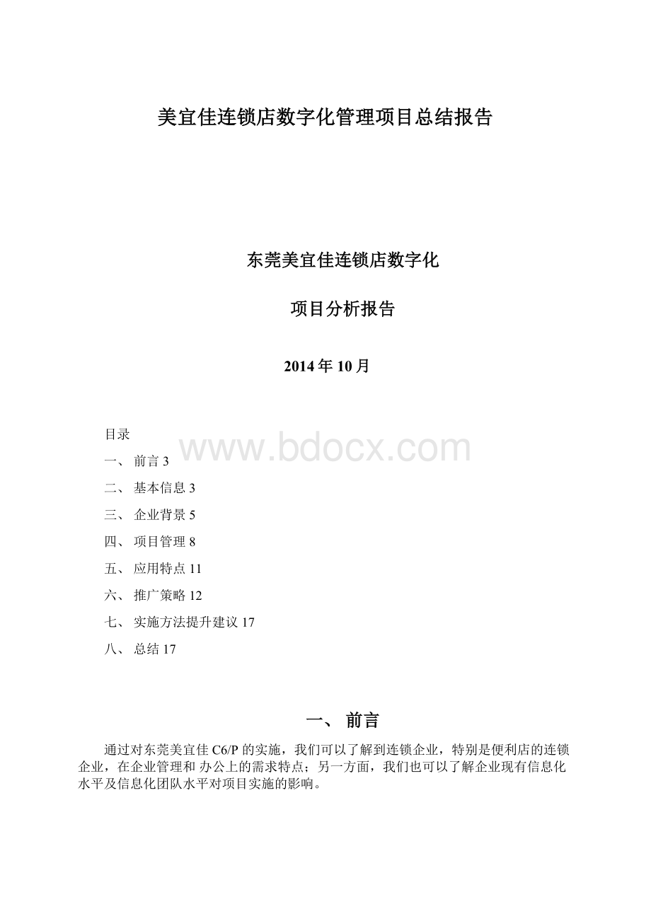 美宜佳连锁店数字化管理项目总结报告.docx_第1页