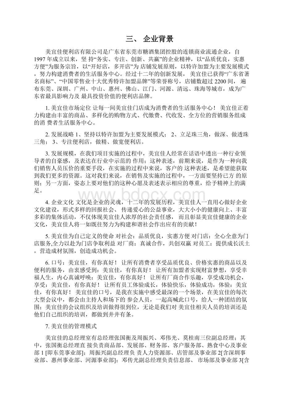 美宜佳连锁店数字化管理项目总结报告.docx_第3页