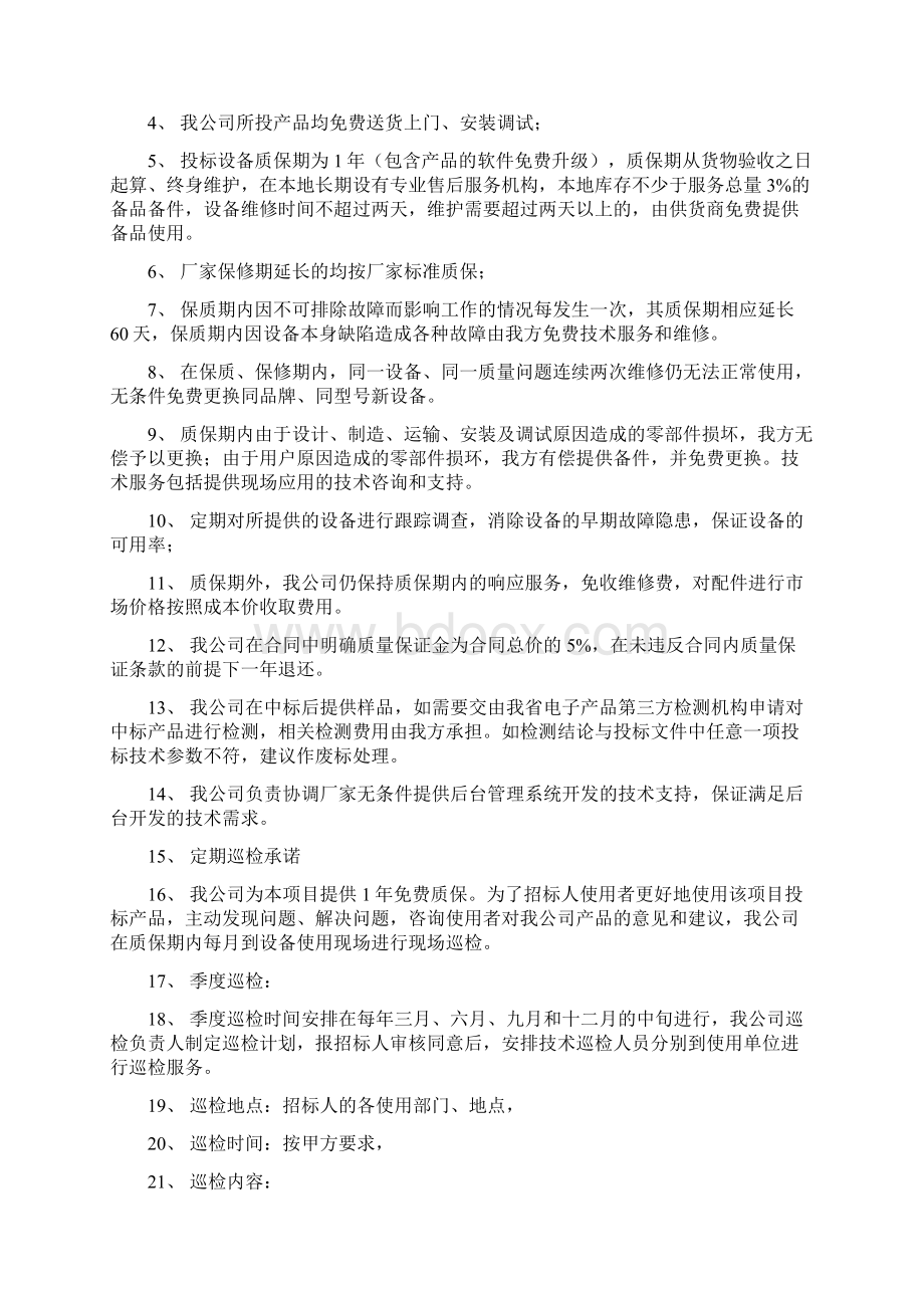 质量保证与售后服务承诺学习资料.docx_第2页