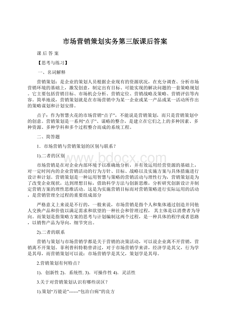 市场营销策划实务第三版课后答案.docx_第1页