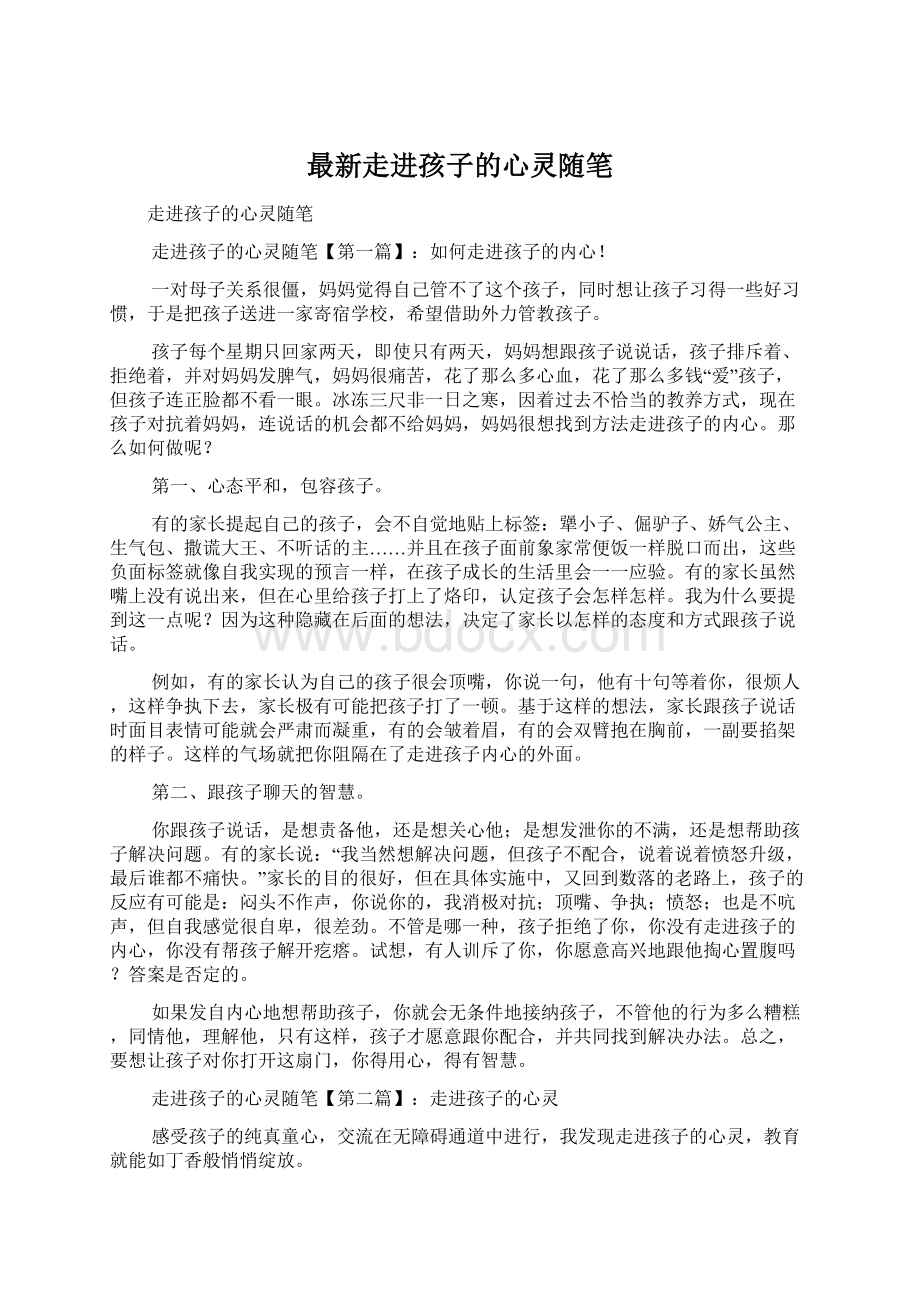 最新走进孩子的心灵随笔Word文档下载推荐.docx