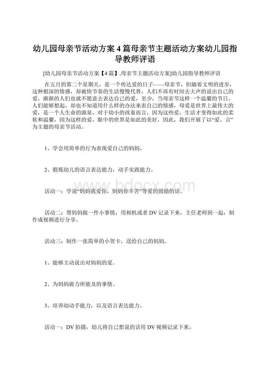 幼儿园母亲节活动方案4篇母亲节主题活动方案幼儿园指导教师评语.docx_第1页