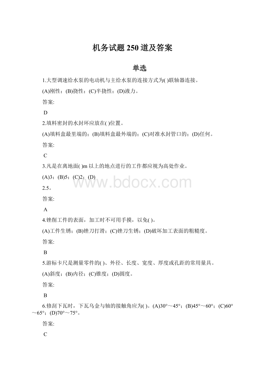 机务试题250道及答案Word文档下载推荐.docx_第1页