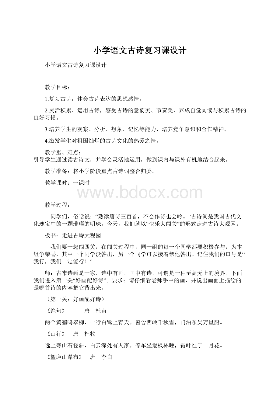 小学语文古诗复习课设计.docx