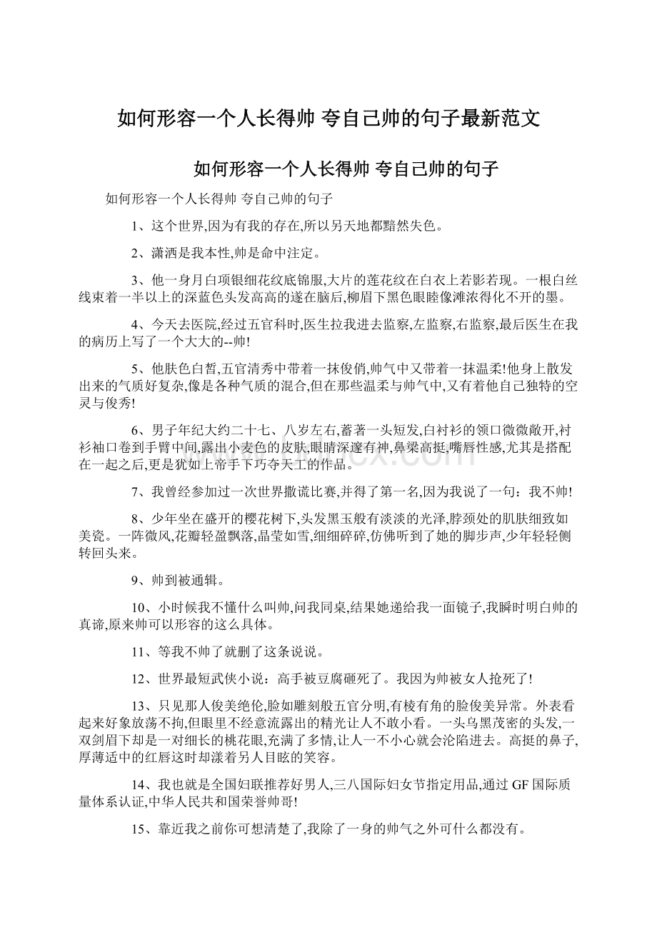 如何形容一个人长得帅 夸自己帅的句子最新范文.docx_第1页