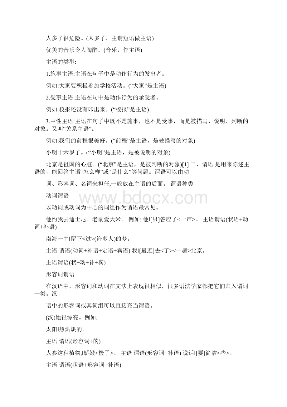 现代汉语句子分析主谓宾精选资料.docx_第2页