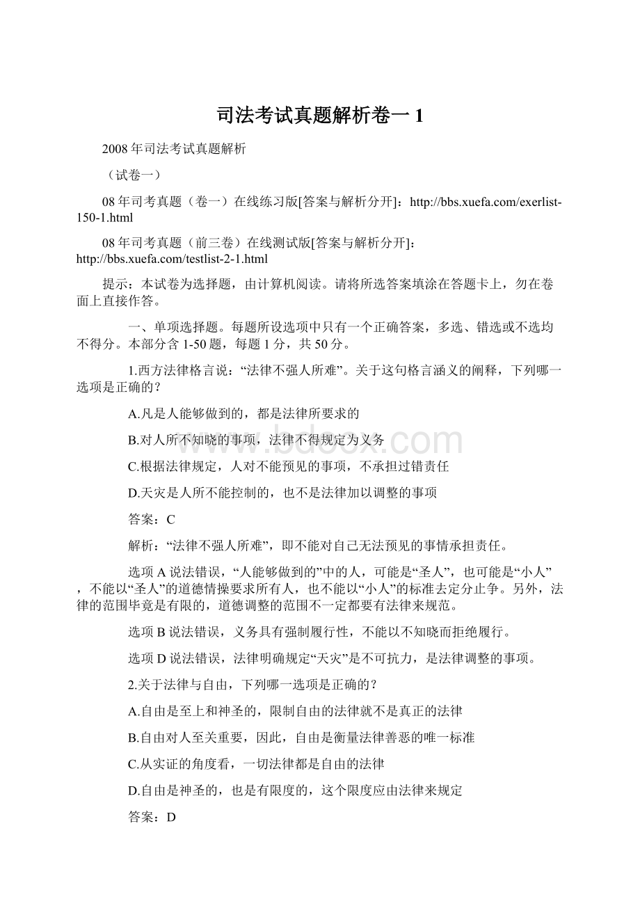 司法考试真题解析卷一1.docx_第1页