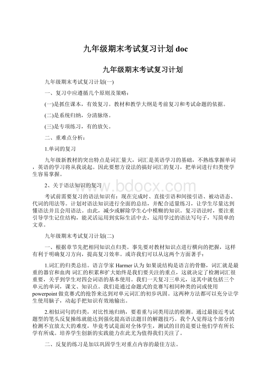 九年级期末考试复习计划doc.docx_第1页