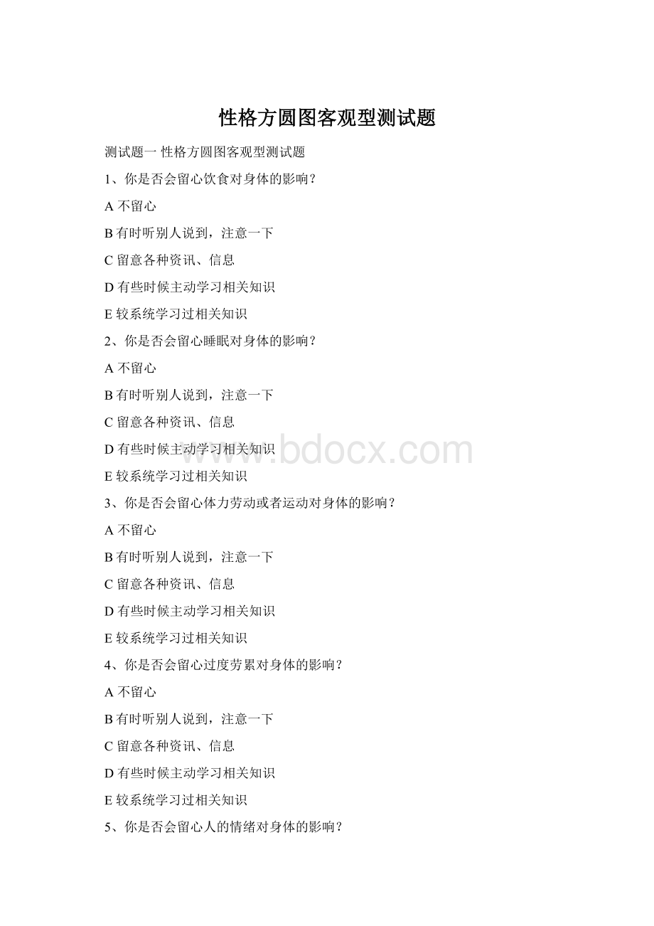 性格方圆图客观型测试题.docx_第1页