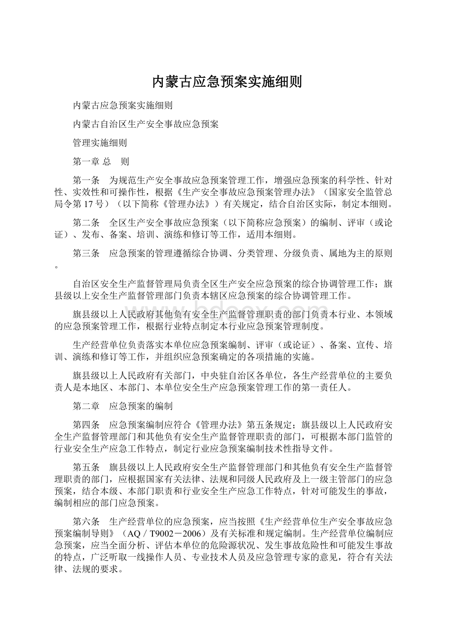 内蒙古应急预案实施细则Word格式文档下载.docx_第1页