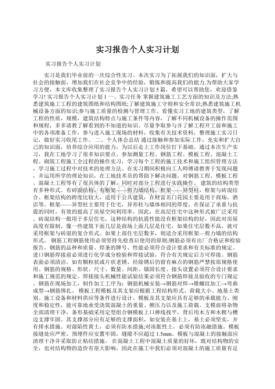 实习报告个人实习计划.docx