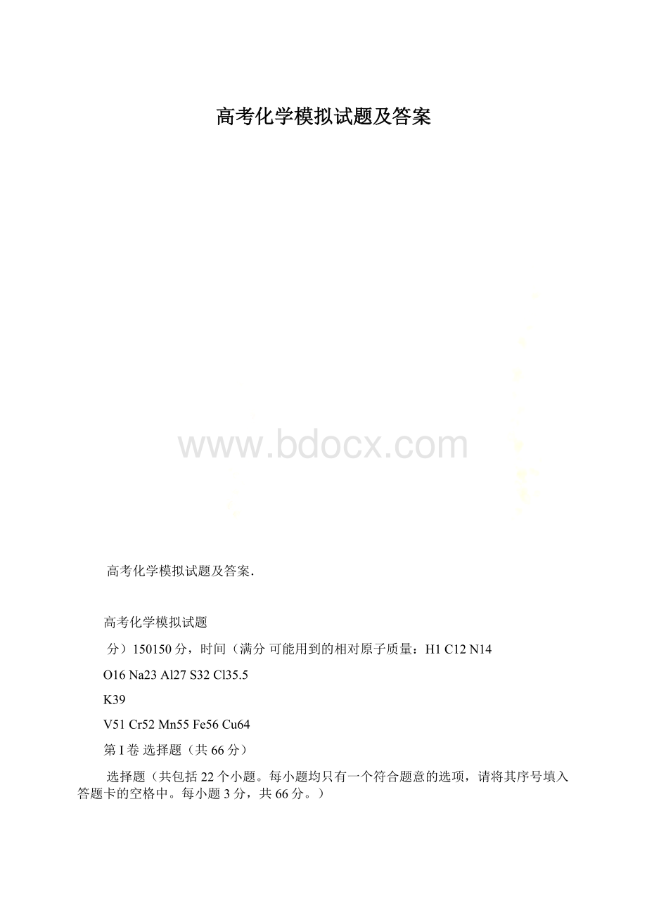 高考化学模拟试题及答案Word下载.docx