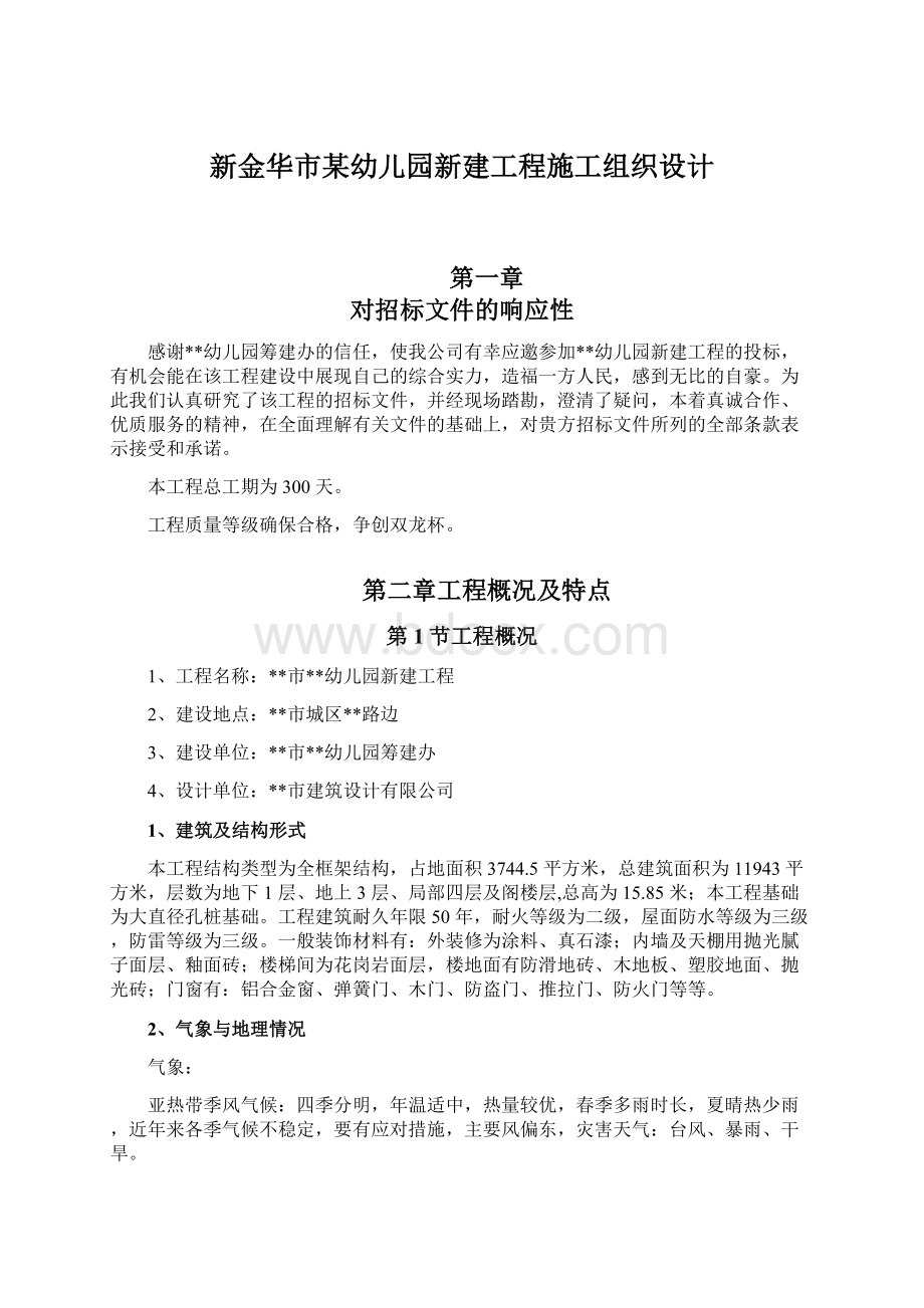 新金华市某幼儿园新建工程施工组织设计文档格式.docx_第1页