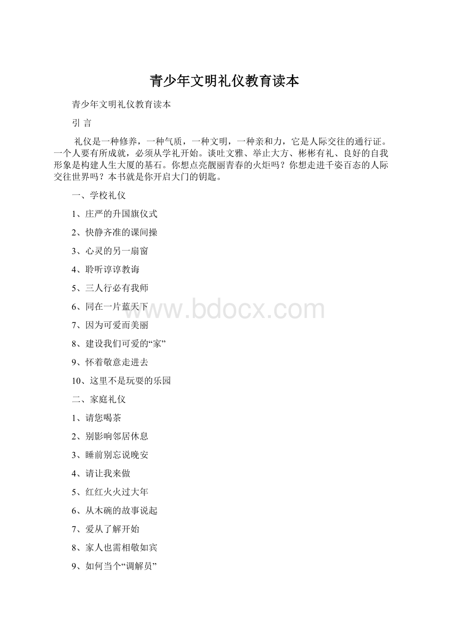 青少年文明礼仪教育读本.docx_第1页