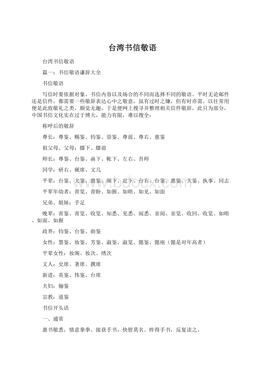 台湾书信敬语Word格式.docx