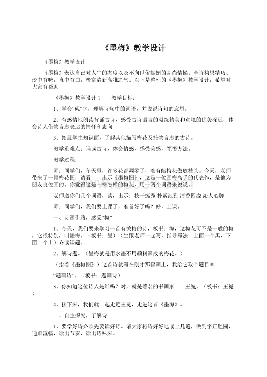 《墨梅》教学设计Word文档格式.docx_第1页